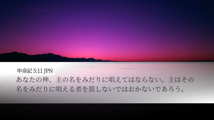 申命記 5:11 JPN Bible Verse Image