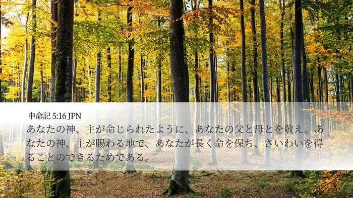 申命記 5:16 JPN Bible Verse Image