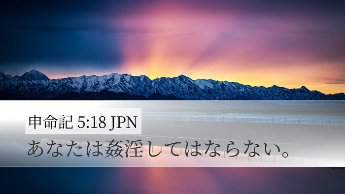 申命記 5:18 JPN Bible Verse Image