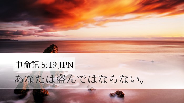 申命記 5:19 JPN Desktop Wallpaper - あなたは盗んではならない。 - Desktop Bible Verse Wallpaper