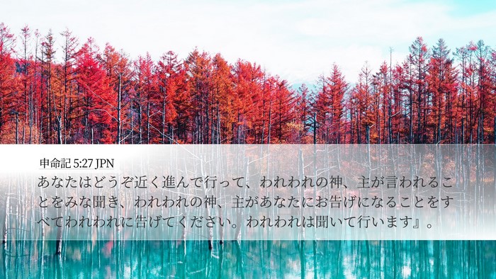 申命記 5:27 JPN Bible Verse Image