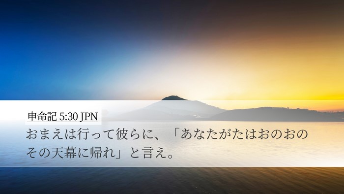 申命記 5:30 JPN Desktop Wallpaper - おまえは行って彼らに、「あなたが - Desktop Bible Verse Wallpaper