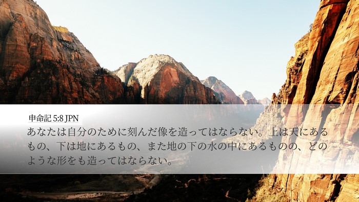 申命記 5:8 JPN Desktop Wallpaper - あなたは自分のために刻んだ像を造 - Desktop Bible Verse Wallpaper