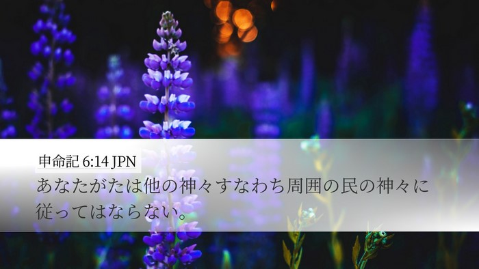 申命記 6:14 JPN Bible Verse Image