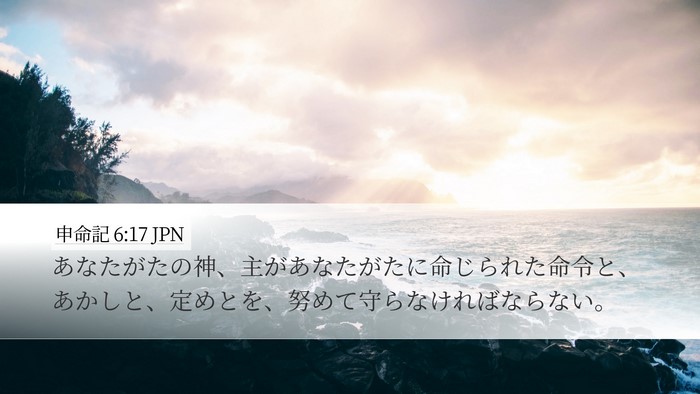 申命記 6:17 JPN Bible Verse Image