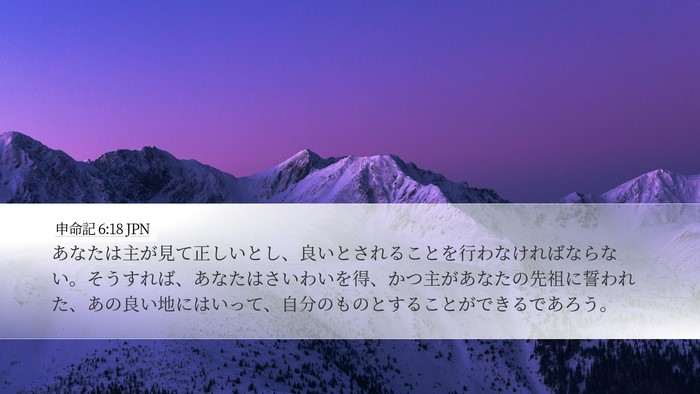 申命記 6:18 JPN Bible Verse Image