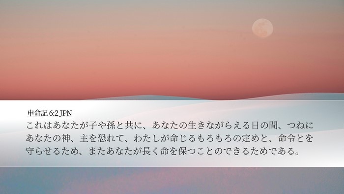 申命記 6:2 JPN Bible Verse Image