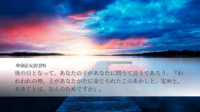 申命記 6:20 JPN Bible Verse Image