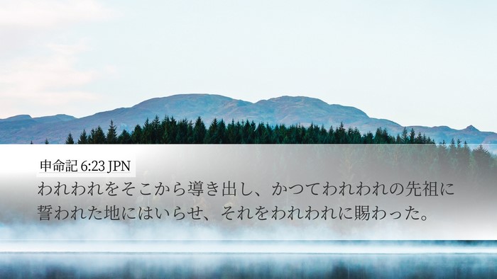 申命記 6:23 JPN Desktop Wallpaper - われわれをそこから導き出し、かつ - Desktop Bible Verse Wallpaper