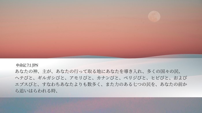申命記 7:1 JPN Bible Verse Image