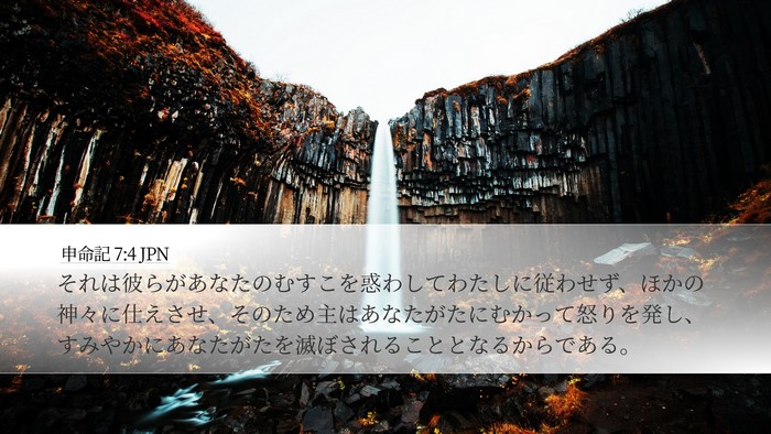 申命記 7:4 JPN Bible Verse Image