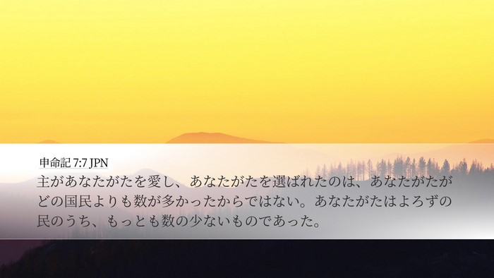 申命記 7:7 JPN Bible Verse Image