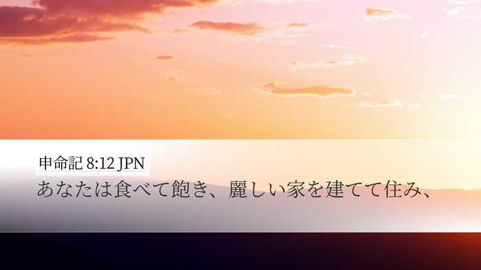 申命記 8:12 JPN Bible Verse Image