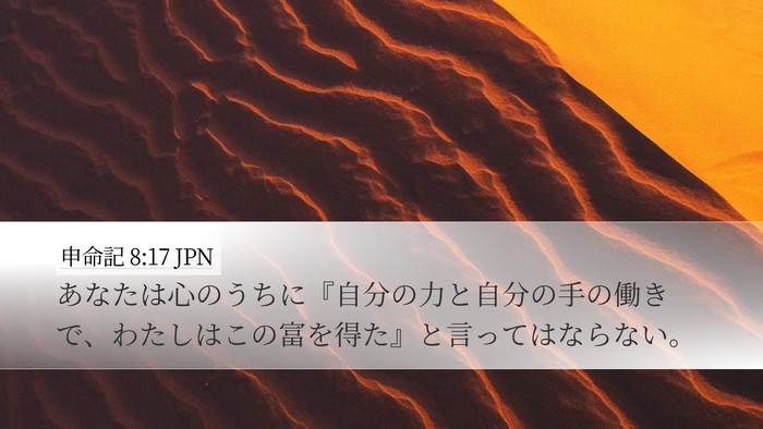 申命記 8:17 JPN Bible Verse Image