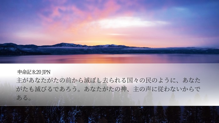 申命記 8:20 JPN Bible Verse Image