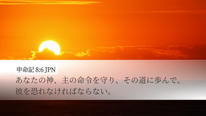 申命記 8:6 JPN Desktop Wallpaper - あなたの神、主の命令を守り、その - Desktop Bible Verse Wallpaper