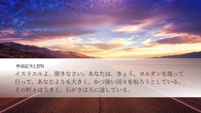 申命記 9:1 JPN Bible Verse Image