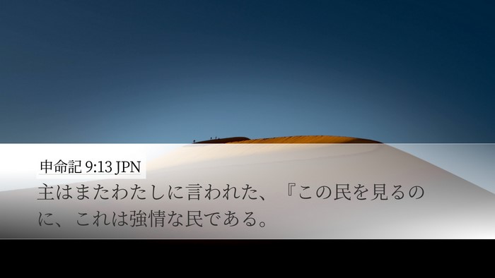 申命記 9:13 JPN Bible Verse Image