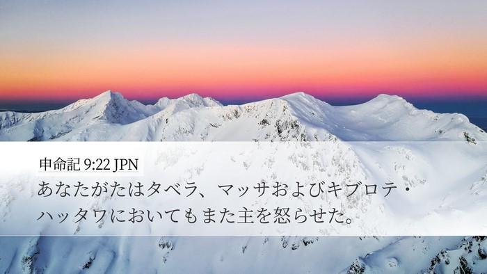 申命記 9:22 JPN Desktop Wallpaper - あなたがたはタベラ、マッサおよび - Desktop Bible Verse Wallpaper