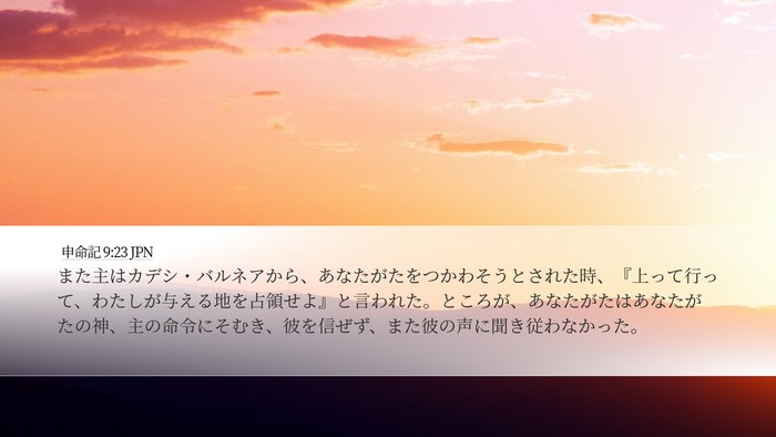 申命記 9:23 JPN Desktop Wallpaper - また主はカデシ・バルネアから、あ - Desktop Bible Verse Wallpaper