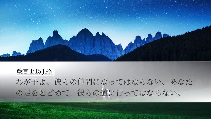 箴言 1:15 JPN Bible Verse Image