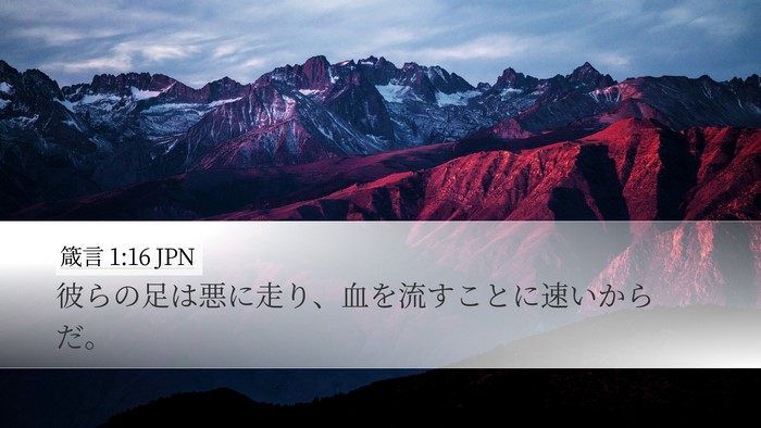 箴言 1:16 JPN Bible Verse Image