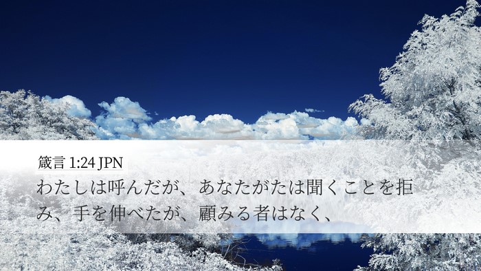 箴言 1:24 JPN Bible Verse Image