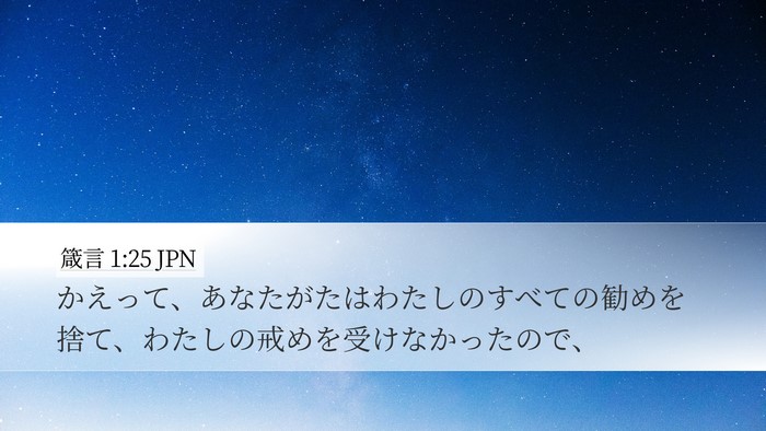 箴言 1:25 JPN Bible Verse Image