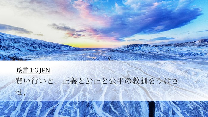 箴言 1:3 JPN Bible Verse Image