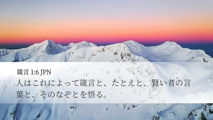 箴言 1:6 JPN Bible Verse Image