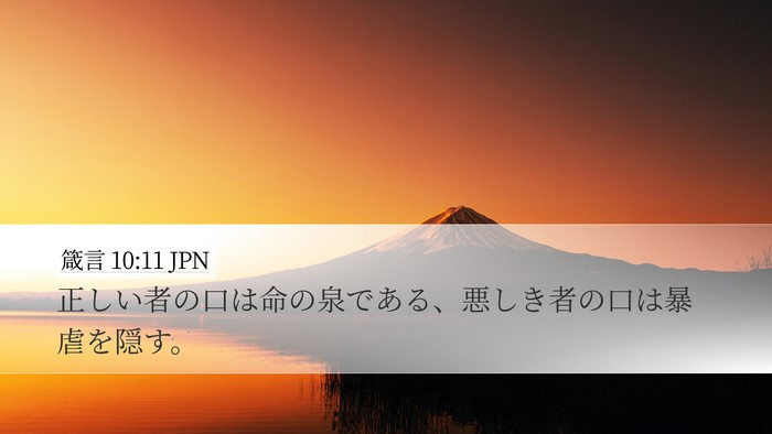 箴言 10:11 JPN Bible Verse Image