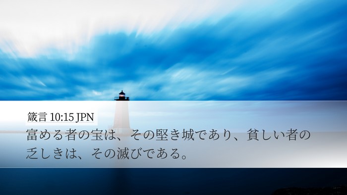 箴言 10:15 JPN Bible Verse Image