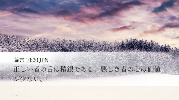 箴言 10:20 JPN Bible Verse Image
