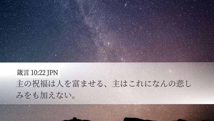 箴言 10:22 JPN Bible Verse Image