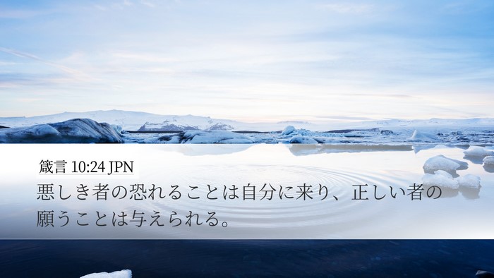 箴言 10:24 JPN Bible Verse Image