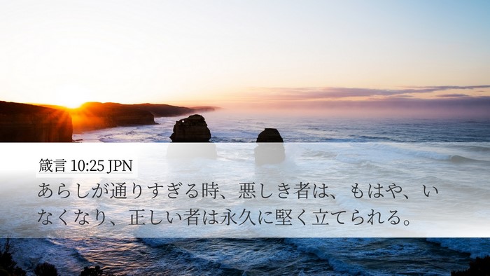 箴言 10:25 JPN Bible Verse Image