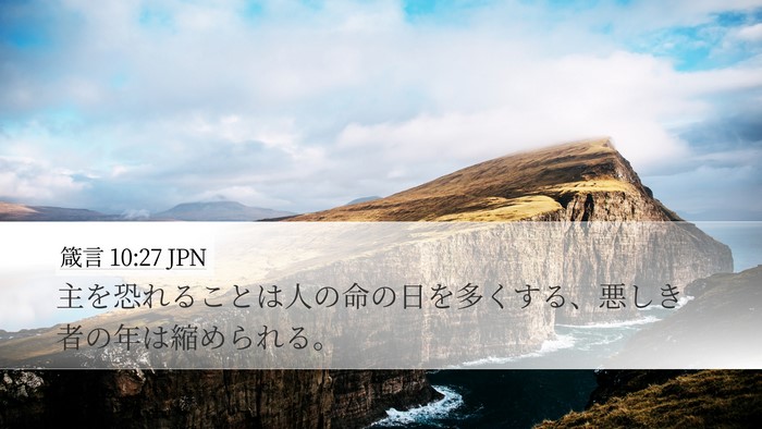 箴言 10:27 JPN Bible Verse Image