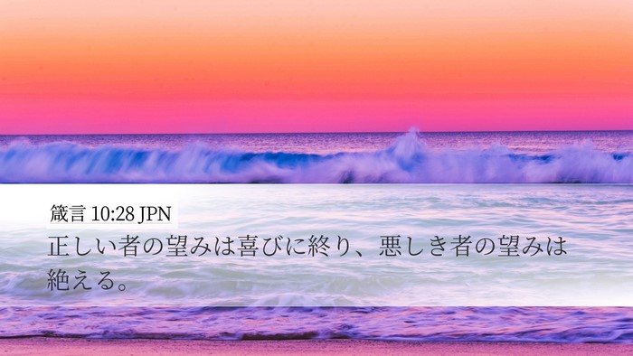 箴言 10:28 JPN Bible Verse Image