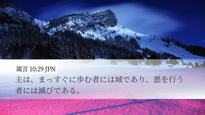 箴言 10:29 JPN Bible Verse Image