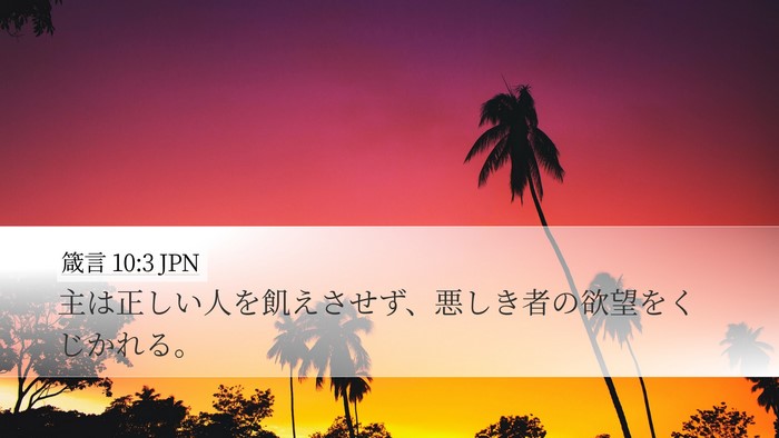 箴言 10:3 JPN Desktop Wallpaper - 主は正しい人を飢えさせず、悪しき - Desktop Bible Verse Wallpaper