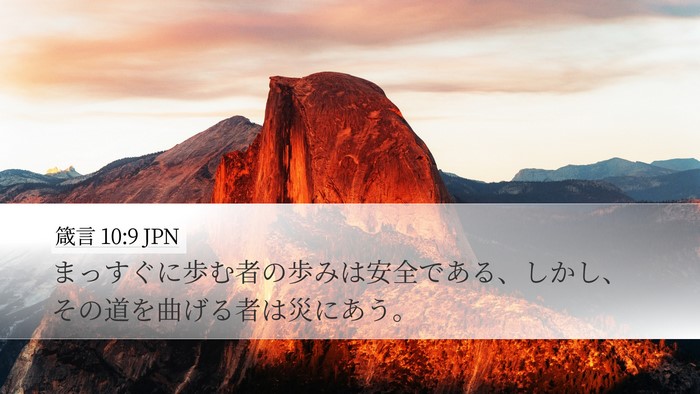 箴言 10:9 JPN Bible Verse Image