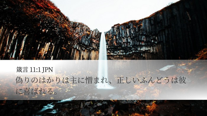 箴言 11:1 JPN Bible Verse Image