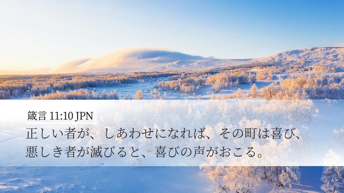 箴言 11:10 JPN Bible Verse Image