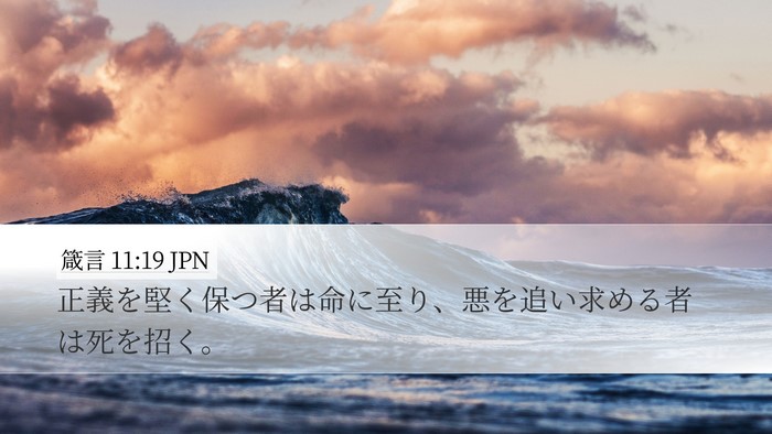 箴言 11:19 JPN Bible Verse Image