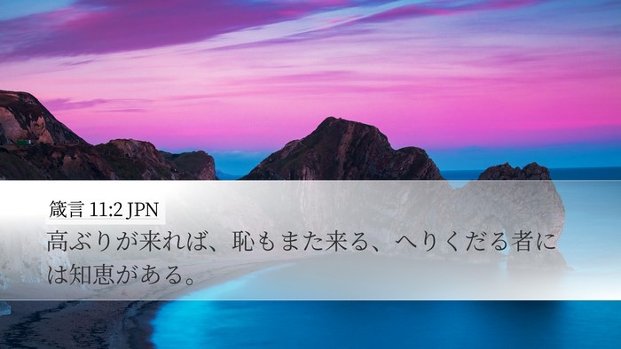 箴言 11:2 JPN Bible Verse Image
