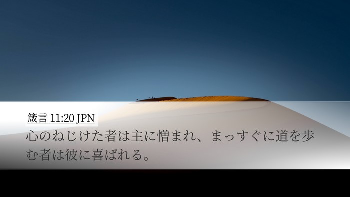 箴言 11:20 JPN Bible Verse Image