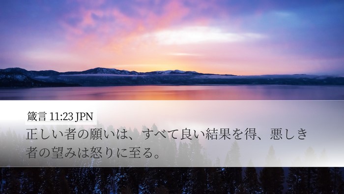 箴言 11:23 JPN Bible Verse Image