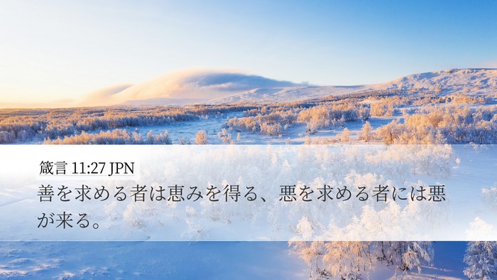 箴言 11:27 JPN Bible Verse Image