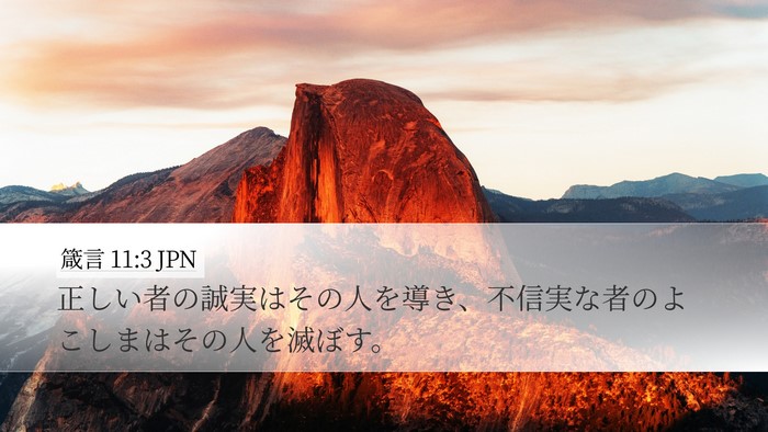 箴言 11:3 JPN Bible Verse Image