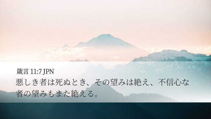 箴言 11:7 JPN Desktop Wallpaper - 悪しき者は死ぬとき、その望みは絶 - Desktop Bible Verse Wallpaper